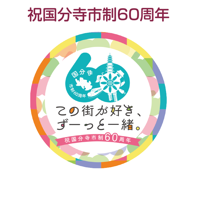 祝国分寺市制60周年