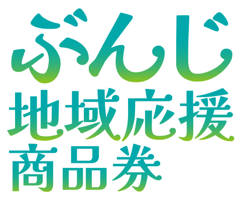 ぶんじ地域応援商品券